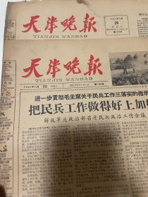 老报纸 天津晚报 1964年11月12月