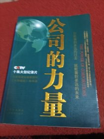 公司的力量