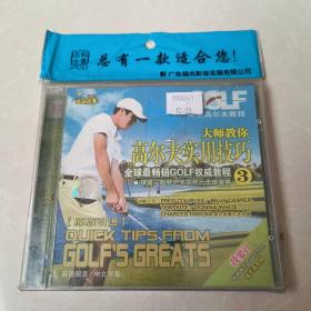 大师教你高尔夫实用技巧3 VCD
