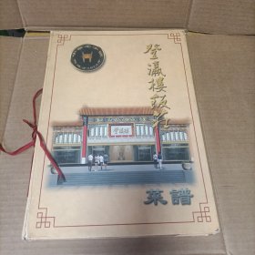 2007年老菜单：登瀛楼饭庄菜谱（小8开）