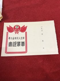 五十年代 华北人民革命大学毕业证（空白毕业证）