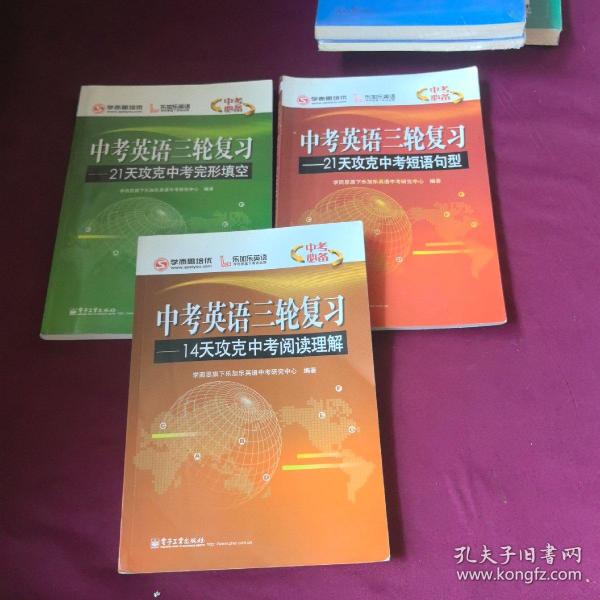 学而思培优 中考英语三轮复习 /21天攻克中考完形填空/21天攻克中考阅读理解/21天攻克中考短语句型（共4册）（双色）