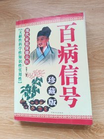 百病信号 珍藏版