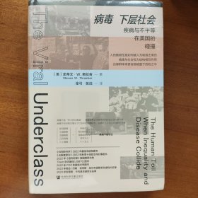 病毒下层社会：疾病与不平等在美国的碰撞