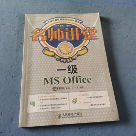 名师讲堂:一级MS Office