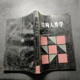 结构人类学