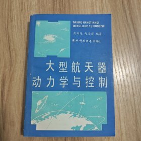 大型航空器动力学与控制