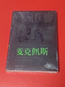 麦克佩斯（麦克白）未拆封