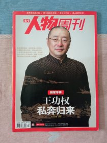 南方人物周刊2011年第23期 (王功权私奔归来)