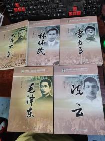 中國工運歷史人物傳略：毛澤東+陳云+李大釗+林偉民+李立三（5本合集）