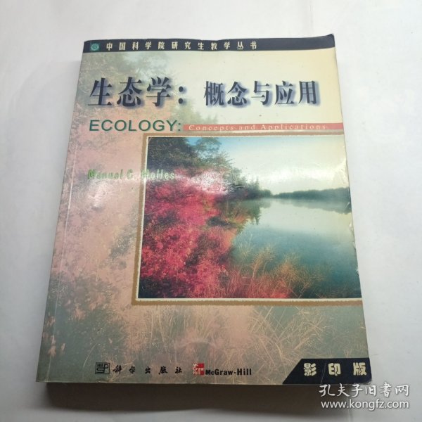 生态学: 概念与应用  影印版