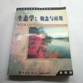 生态学: 概念与应用 影印版