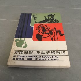 湖南湘剧、花鼓戏锣鼓经