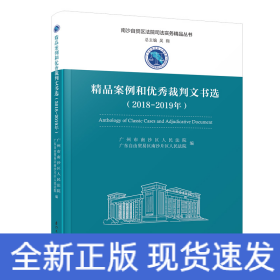 精品案例和優(yōu)秀裁判文書選（2018-2019年）/南沙自貿(mào)區(qū)法院司法實(shí)務(wù)精品叢書