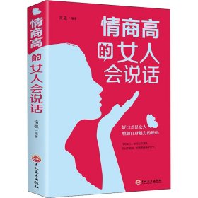 情商高的女人会说话