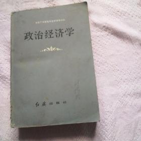 政治经济学（合订本）