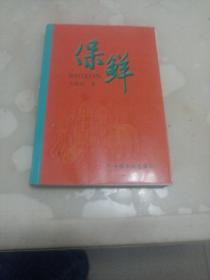 保鲜