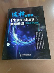 选择的艺术：Photoshop图层通道深席剖析（第2版）