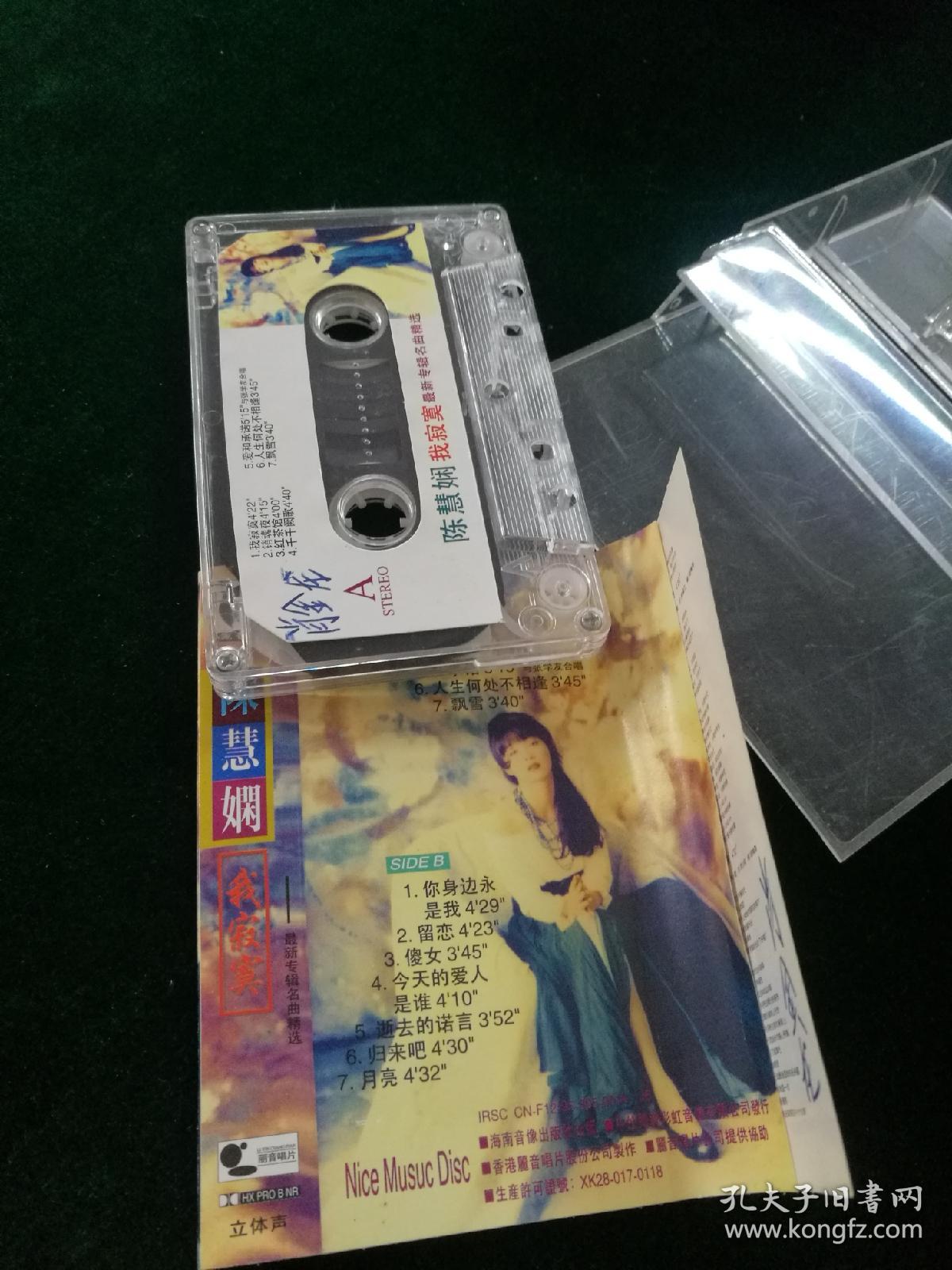 陈慧娴 最新专辑名曲精选《我寂寞》磁带，海南音像出版