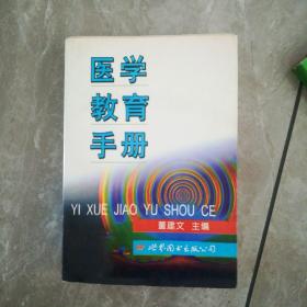 医学教育手册