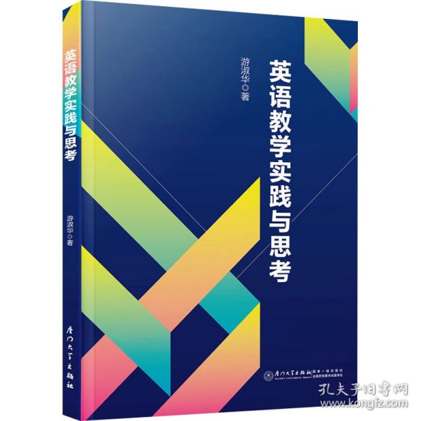 保正版！英语教学实践与思考9787561590591厦门大学出版社游淑华