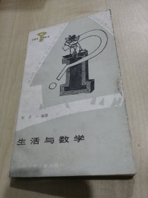 小图书馆丛书·生活与数学