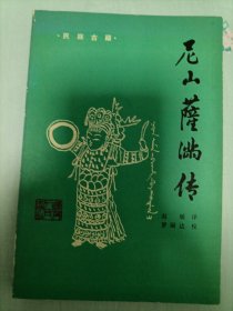 民族古籍 尼山萨满传 自然旧 品不错 见图 内页干净无涂画字迹印章 个人私藏 包邮挂刷
