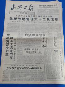 山西日报 1959年1月12日（本报今日4版齐全）中共晋城县委全面规划劳力保证今年更大更好更全面的跃进；晋东南“四土化”运动开花结果；力争春节前完成农产品收购任务；我省各地大办土铁路；要学会用两条腿走路；对春节回家旅客的几点希望；