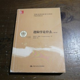 逻辑学是什么（第3版）