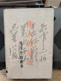 伟人的足迹，毛泽东的故事（精装）