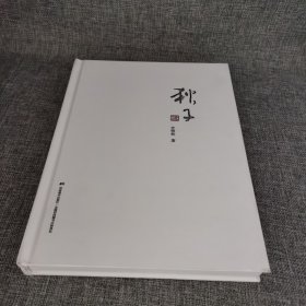 秋子史艳秋著