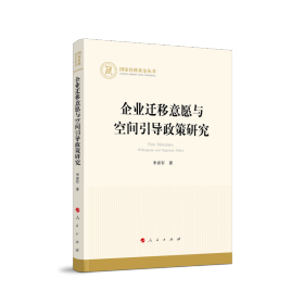 企业迁移意愿与空间引导政策研究（国家社科基金丛书—经济）