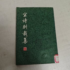 宋诗别裁集