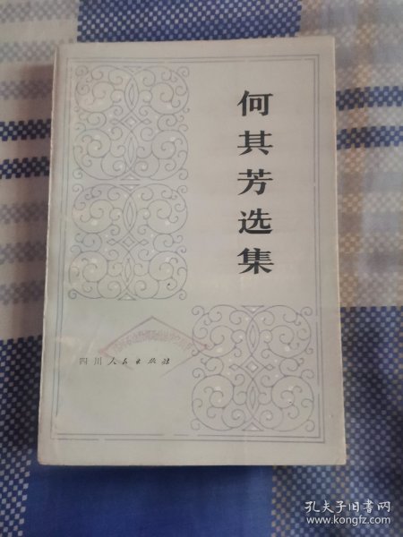 何其芳选集 第一卷（未阅）
