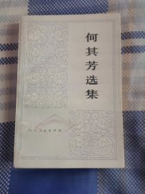 何其芳选集 第一卷（未阅）