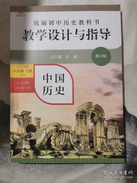 2020秋统编初中历史教科书教学设计与指导 中国历史八年级 上册（六三、五四学制均适用）