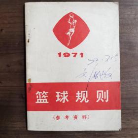 篮球规则（参考资料）1971年