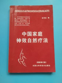 中国家庭神效自然疗法（最新修订版）