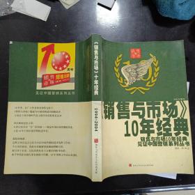 销售与市场10年经典。