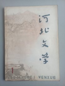 河北文学(1964年1月号 总第32期)