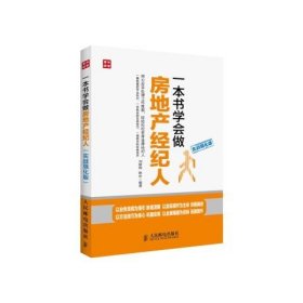 正版现货：一本书学会做房地产经纪人(实战强化版)9787115332097人民邮电出版社