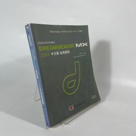 macromedia DREAMWEAVER MX 2004标准教程（中文版）