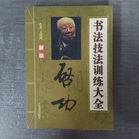 新編啟功書法技法訓(xùn)練大全