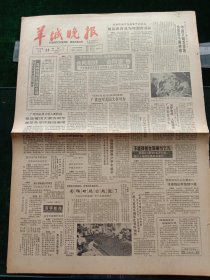 羊城晚报，1986年9月23日广州儿童聂耳钢琴比赛昨天颁奖；中日友好21世纪委员会第三次会议在东京召开，其他详情，见图对开四版套红。