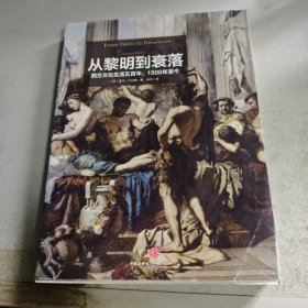 从黎明到衰落-西方文化生活500年 下册