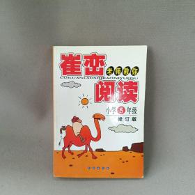 崔峦老师教你阅读（小学5年级）（升级版）