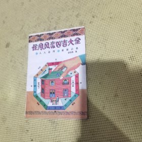 住宅风水凶吉大全
