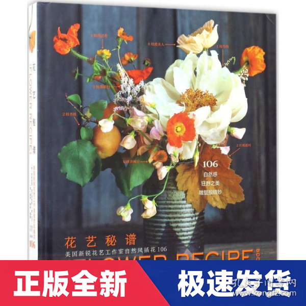 花艺秘谱——美国新锐花艺工作室自然风插花106