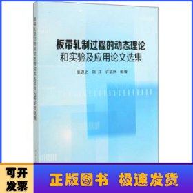 板带轧制过程的动态理论和实验及应用论文选集