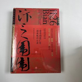 签名版汴京之围：北宋末年的外交、战争和人